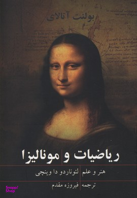 ریاضیات و مونالیزا