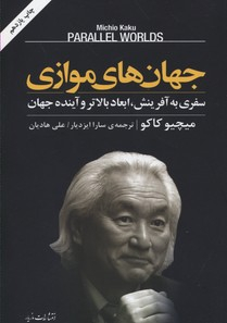جهان‌های موازی (سفری به آفرینش ابعاد بالاتر و آینده جهان)