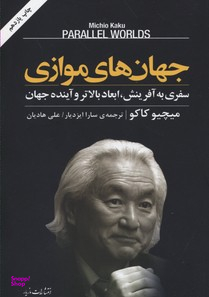 جهانهای موازی (سفری به آفرینش ابعاد بالاتر و آینده جهان)