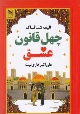 چهل قانون عشق