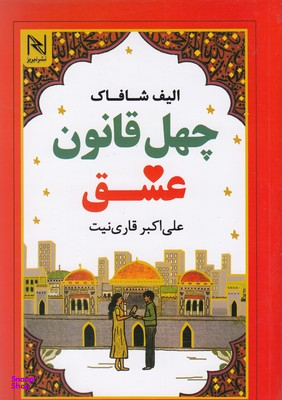 چهل قانون عشق