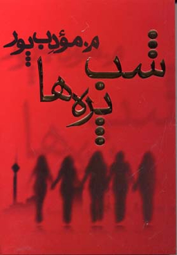 شب پره ها