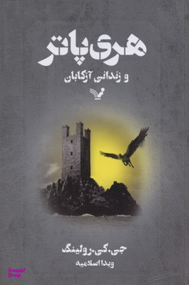هری پاتر و زندانی آزکابان اثر جی.کی.رولینگ نشر تندیس