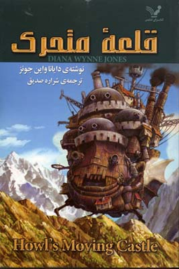کتاب قلعه متحرک اثر دایانا واین انتشارات تندیس