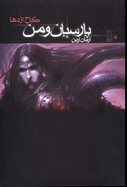 پارسیان و من 1 (کاخ اژدها)