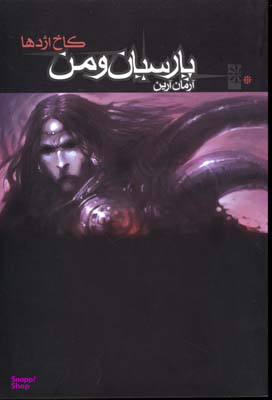پارسیان و من 1 (کاخ اژدها)