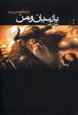 پارسیان و من 2 (راز کوه پرنده)