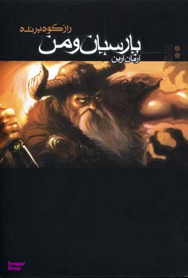 پارسیان و من 2 (راز کوه پرنده)