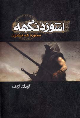 کتاب اشوز دنگهه اثر آرمان آرین انتشارات زوار