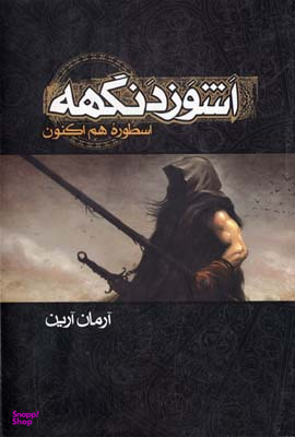 کتاب اشوز دنگهه اثر آرمان آرین انتشارات زوار