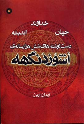 اشوزدنگهه (خداوند، جهان، اندیشه)