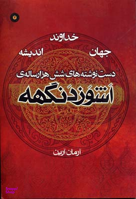 اشوزدنگهه (خداوند، جهان، اندیشه)