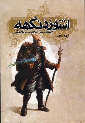 اشوزدنگهه (حماسه نجات بخش)
