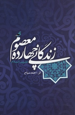 زندگانی چهارده معصوم علیهم السلام