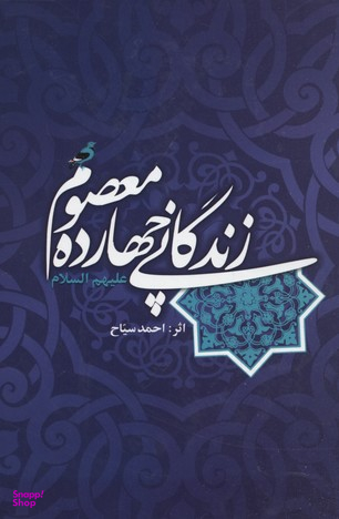 زندگانی چهارده معصوم علیهم السلام