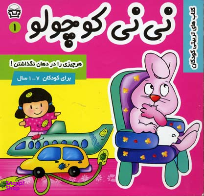 کتاب نی نی کوچولو 3 (بهانه گرفتن) اثر مریم ادیب بیدی انتشارات فرهنگ و هنر