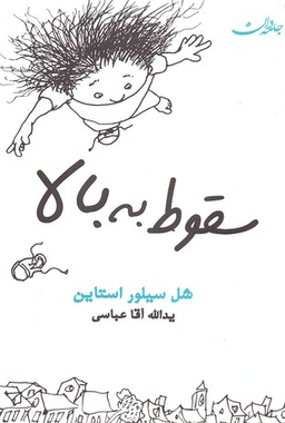 کتاب سقوط به بالا اثر شل سیلور استاین انتشارات جامه دران
