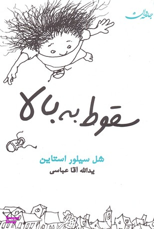 کتاب سقوط به بالا اثر شل سیلور استاین انتشارات جامه دران