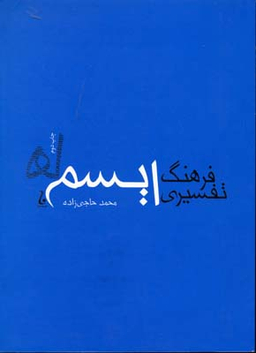 فرهنگ تفسیری ایسم ها