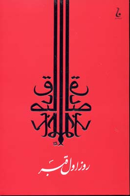 روز اول قبر