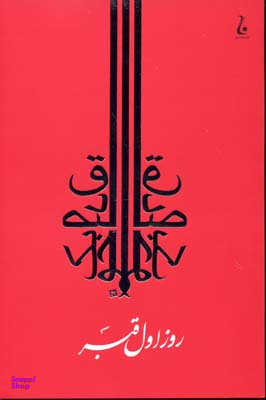 روز اول قبر