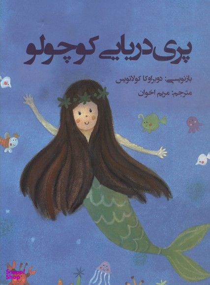 کتاب پری دریایی کوچولو اثر هانس‌کریستیان اندرسن انتشارات جامه‌ دران‌