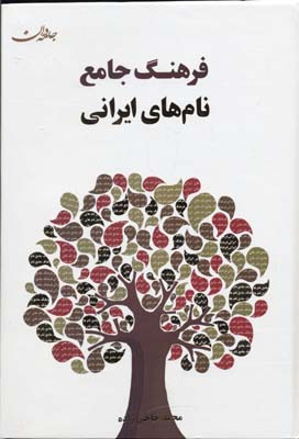 کتاب فرهنگ جامع نام های ایرانی اثر محمد حاجی زاده انتشارات جامه‌ دران‌