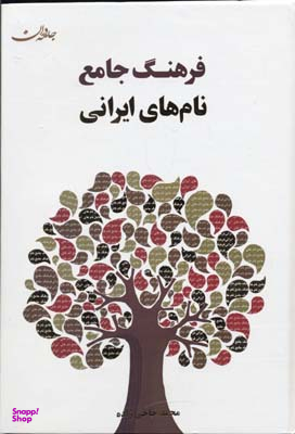 کتاب فرهنگ جامع نام های ایرانی اثر محمد حاجی زاده انتشارات جامه‌ دران‌