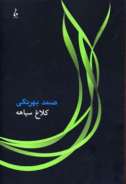 کتاب کلاغ سیاهه اثر صمد بهرنگی انتشارات جامه‌ دران‌
