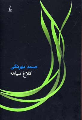 کتاب کلاغ سیاهه اثر صمد بهرنگی انتشارات جامه‌ دران‌