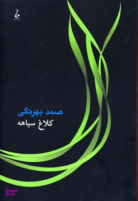 کتاب کلاغ سیاهه اثر صمد بهرنگی انتشارات جامه‌ دران‌