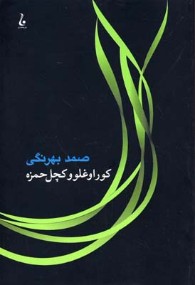 کتاب کوراوغلو و کچل حمزه اثر صمدبهرنگی انتشارات جامه دران