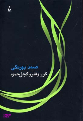 کتاب کوراوغلو و کچل حمزه اثر صمدبهرنگی انتشارات جامه دران