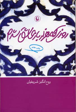 کتاب روزی که هزار بار عاشق شدم اثر روح انگیز شریفیان انتشارات مروارید