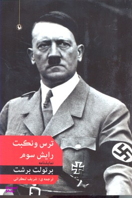 ترس و نکبت رایش سوم