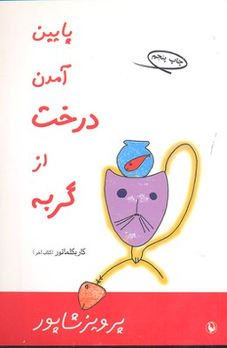 کتاب پایین آمدن درخت از گربه اثر پرویز شاپور انتشارات مروارید