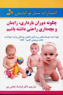چگونه دوران بارداری زایمان وبچه داری راحتی داشته باشیم