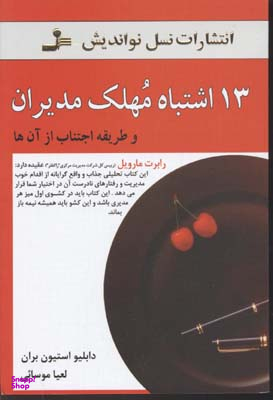 13 اشتباه مهلک مدیران