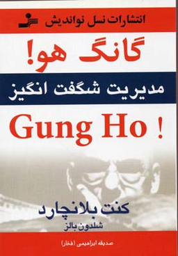 گانگ هو! Gung Ho مدیریت شگفت انگیز