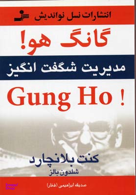 گانگ هو! Gung Ho مدیریت شگفت انگیز