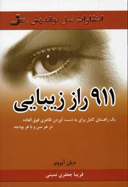 911 راز زیبایی