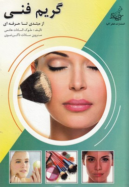 گریم فنی