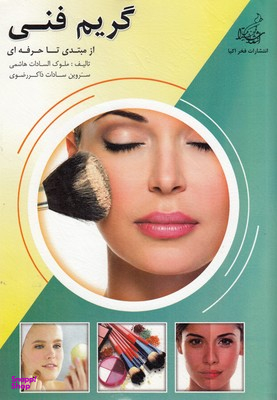 گریم فنی