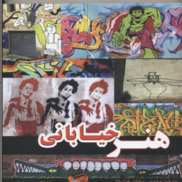 هنر خیابانی