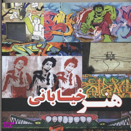 هنر خیابانی