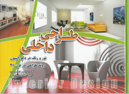طراحی داخلی