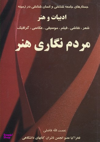 مردم نگاری هنر
