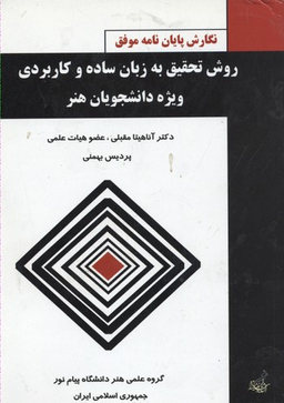 روش تحقیق به زبان ساده و کاربردی ویژه دانشجویان هنر