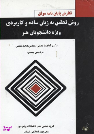 روش تحقیق به زبان ساده و کاربردی ویژه دانشجویان هنر