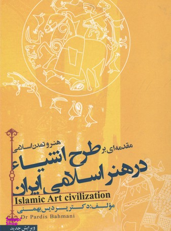 هنر و تمدن اسلامی طرح اشیا در هنر اسلامی ایران
